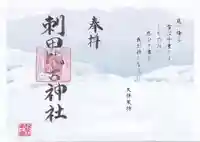 刺田比古神社(和歌山県)