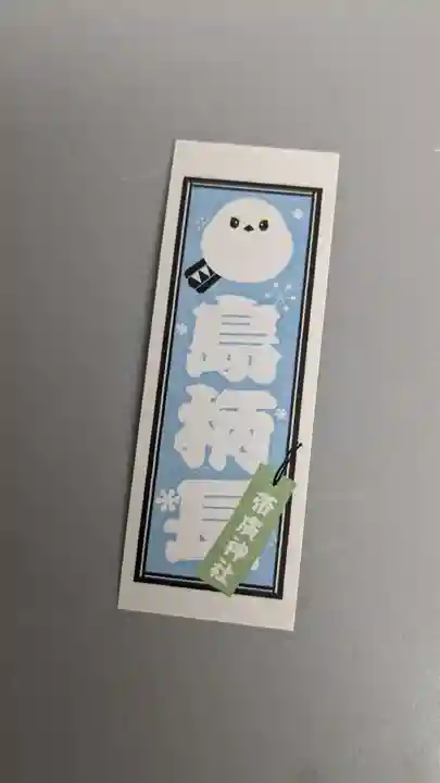 帯廣神社の授与品その他