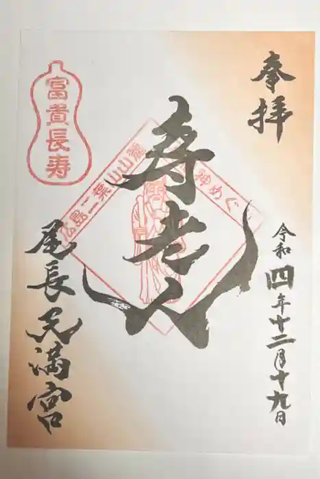 尾長天満宮の御朱印