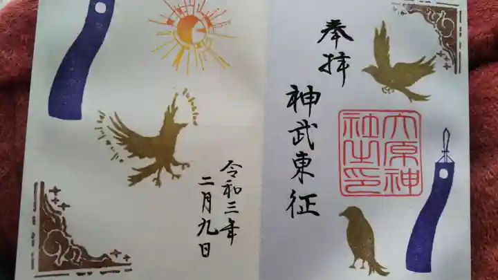 大宮・大原神社の御朱印