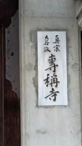 専称寺(大阪府)