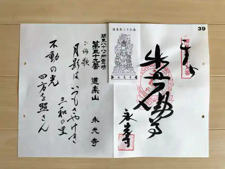 永光寺(牡丹不動尊) の御朱印