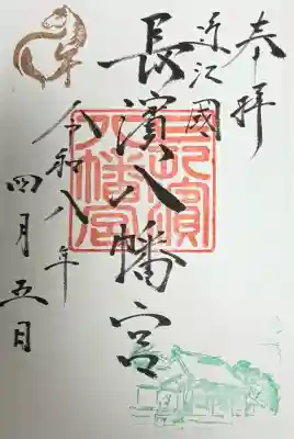 長浜八幡宮の御朱印