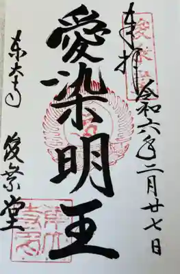 東大寺 俊乗堂の御朱印