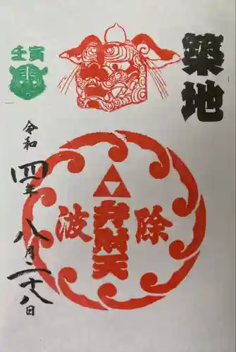 波除神社（波除稲荷神社）の御朱印