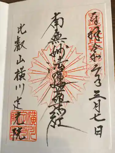 定光院の御朱印