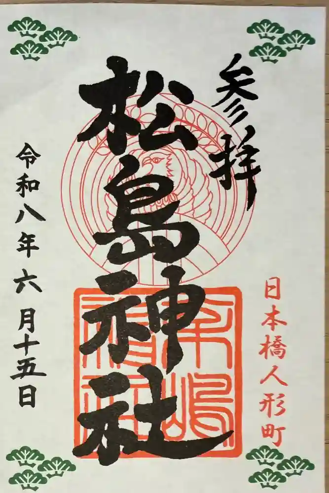 松島神社の御朱印