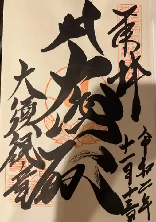 大須観音 (北野山真福寺宝生院)の御朱印