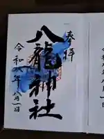 八龍神社の御朱印