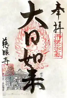 慈眼寺の御朱印