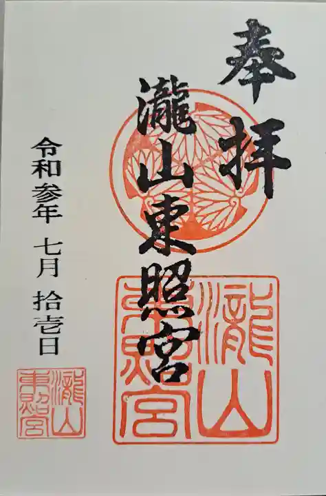 瀧山東照宮の御朱印