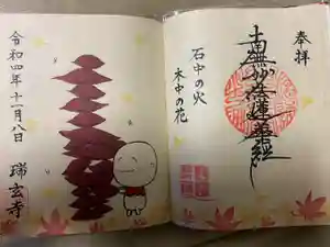 瑞玄寺の御朱印