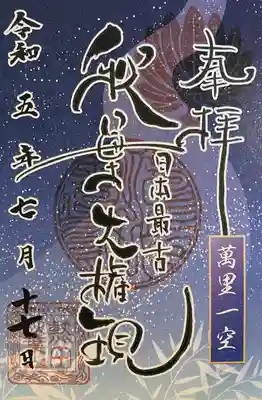 秋葉山圓通寺(愛知県)