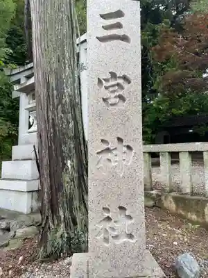 三宮神社(京都府)