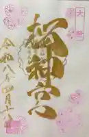 桜神宮の御朱印