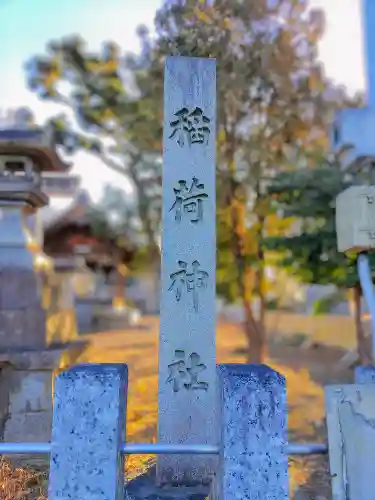 稲荷社（上条）のその他建物