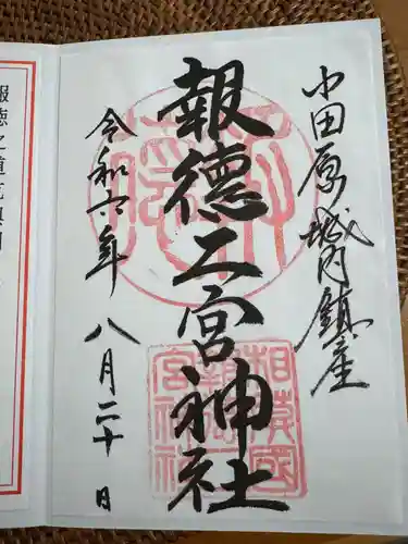 報徳二宮神社(神奈川県)