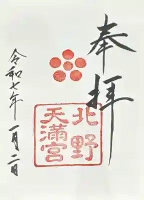 北野天満宮(京都府)