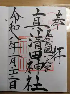 真清田神社の{uncategorized: "未分類", other: "その他", undefined: "問題あり", building: "その他建物", grave: "お墓", sacred_gate: "鳥居", guardian: "狛犬", statue: "像", buddha: "仏像", history: "歴史", nature: "自然", garden: "庭園", animal: "動物", pagoda: "塔", temizu: "手水舎", mountain_gate: "山門・神門", sanctuary: "本殿・本堂", subordinate: "末社・摂社", art: "芸術", scenery: "景色", jizo: "地蔵", ema: "絵馬", goshuin: "御朱印", omikuji: "おみくじ", items: "授与品その他", amulet: "お守り", goshuincho: "御朱印帳", eats: "食事", festival: "お祭り", votive_dance: "神楽", shichigosan: "七五三参", wedding: "結婚式", experience: "体験その他", initially: "初詣", around: "周辺", anti_infection: "感染症対策"}