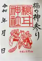 鵜甘神社の御朱印