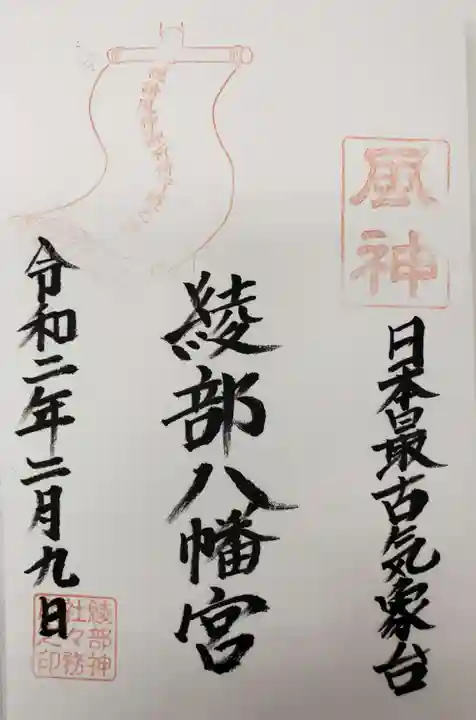 綾部八幡神社の御朱印