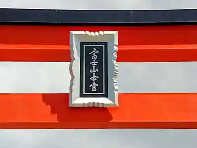 富士山本宮浅間大社のその他建物