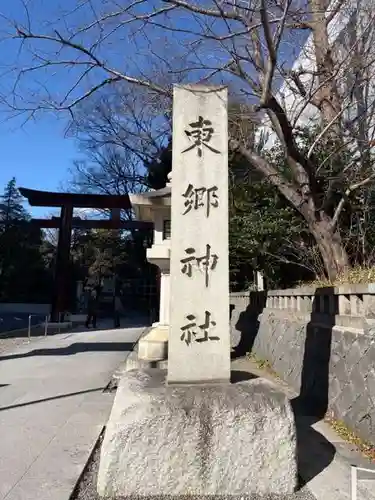 東郷神社(東京都)