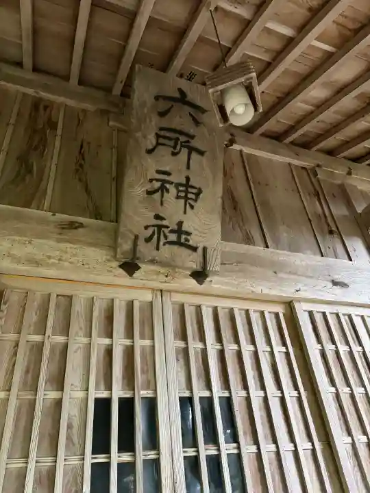 六所神社の{uncategorized: "未分類", other: "その他", undefined: "問題あり", building: "その他建物", grave: "お墓", sacred_gate: "鳥居", guardian: "狛犬", statue: "像", buddha: "仏像", history: "歴史", nature: "自然", garden: "庭園", animal: "動物", pagoda: "塔", temizu: "手水舎", mountain_gate: "山門・神門", sanctuary: "本殿・本堂", subordinate: "末社・摂社", art: "芸術", scenery: "景色", jizo: "地蔵", ema: "絵馬", goshuin: "御朱印", omikuji: "おみくじ", items: "授与品その他", amulet: "お守り", goshuincho: "御朱印帳", eats: "食事", festival: "お祭り", votive_dance: "神楽", shichigosan: "七五三参", wedding: "結婚式", experience: "体験その他", initially: "初詣", around: "周辺", anti_infection: "感染症対策"}