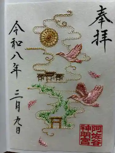 阿佐ヶ谷神明宮の御朱印