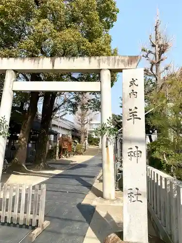 羊神社の鳥居