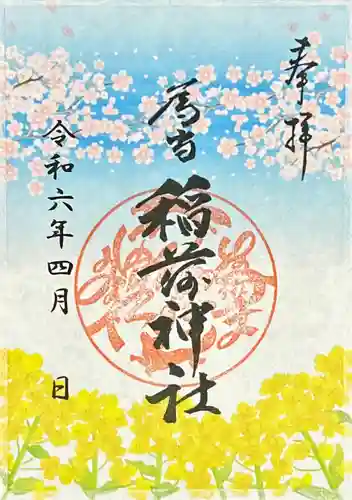 稲荷神社(愛知県)