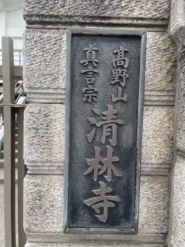 清林寺(兵庫県)