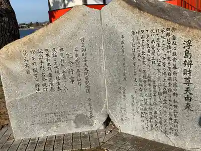 浮島辨財天の歴史