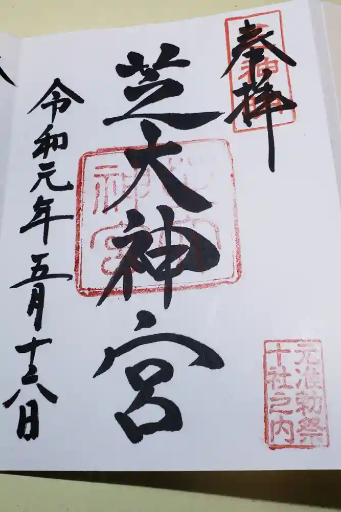 芝大神宮の御朱印