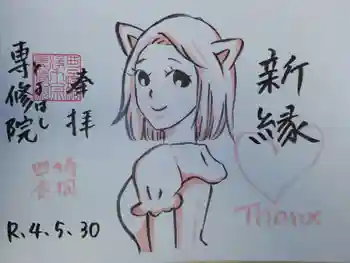 専修院の御朱印 2022年05月