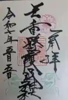 三重縣護國神社の御朱印