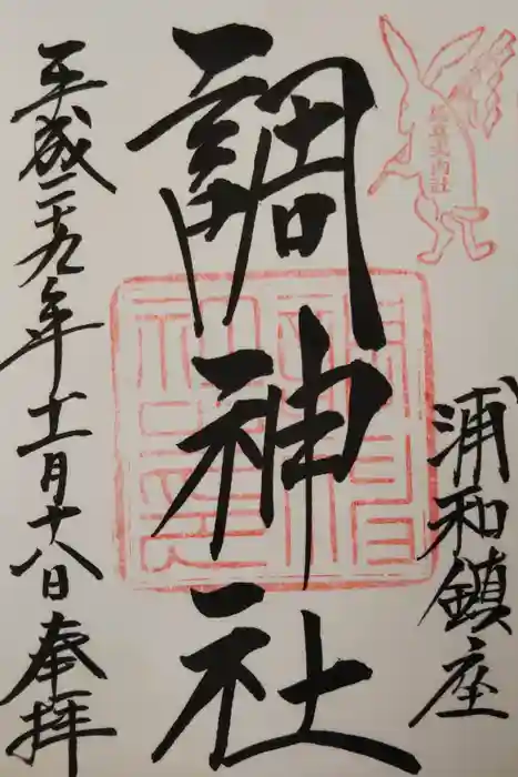 調神社の御朱印