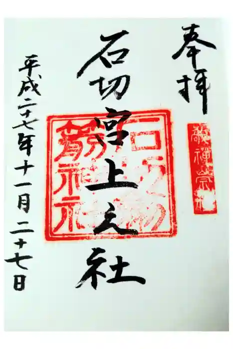 石切劔箭神社上之社の御朱印