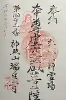 瑞生寺の御朱印