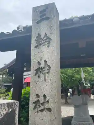 三輪神社(愛知県)