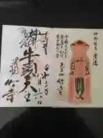 八王寺の御朱印