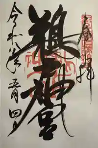 鵜戸神宮の御朱印