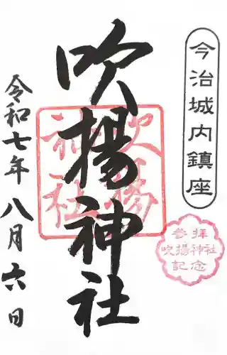 吹揚神社(愛媛県)