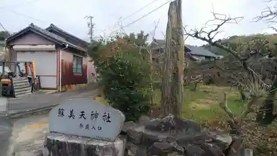 蘇美天神社(愛知県)