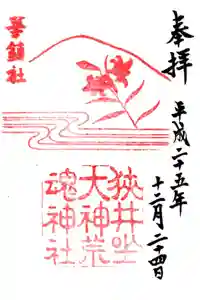 狭井坐大神荒魂神社(狭井神社)の御朱印