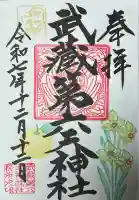 武蔵第六天神社の御朱印