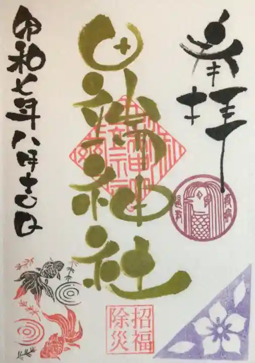 田端神社の御朱印