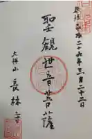 長林寺(西宮長林寺)の御朱印