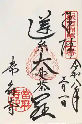 當麻寺の御朱印
