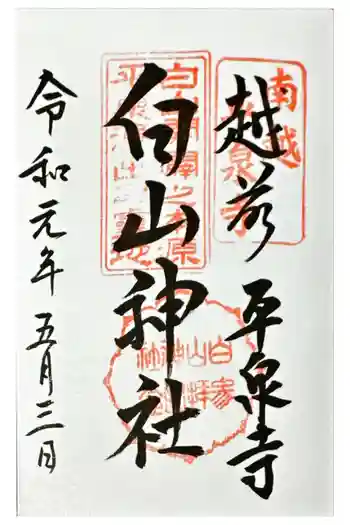平泉寺白山神社の御朱印 2019年05月